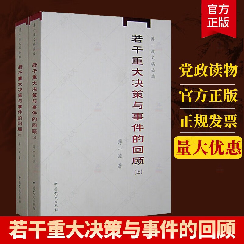 若干重大决策与事件的回顾（上下册）中国1949-1966历史事件研究 中共党史出版社 预售s 预售怎么样,好用不?