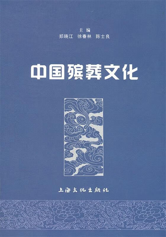 中国殡葬文化