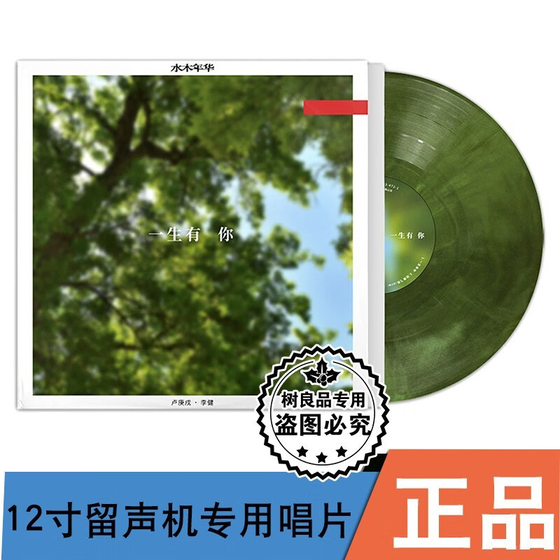 正版 首张彩胶 水木年华 一生有你 留声机专用12寸黑胶lp唱片 李健