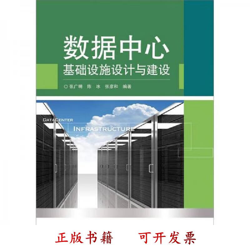 [正版图书] 数据中心基础设施设计与建设 张广明 电子工业出版社 9787121172311