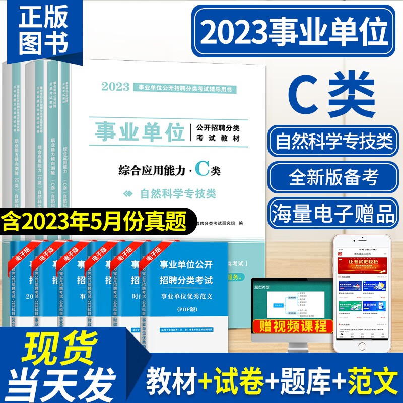2023事业单位C类自然科学专技类招聘考试教材用书+历年真题试卷及全真模拟试卷 综合应用能力C类+职业能力倾向测验C类 教材+试卷套装