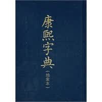 康熙字典(检索本)
