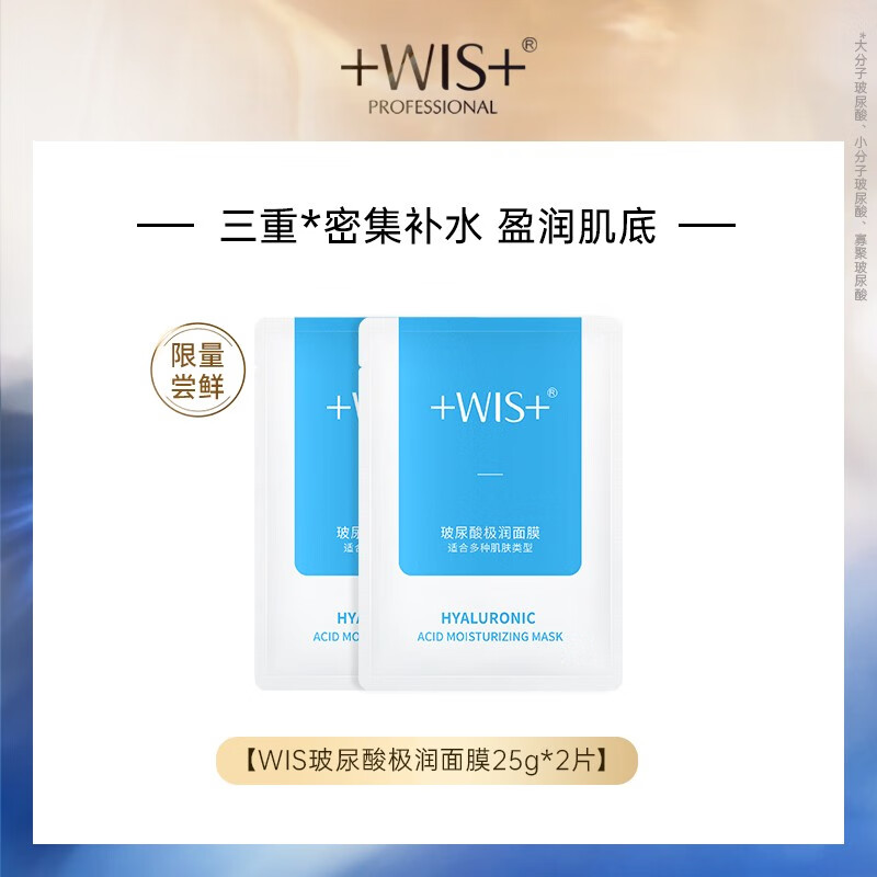 WIS玻尿酸面膜水润面膜片装试用限量派样 舒缓修护补水保湿深层滋润 玻尿酸面膜2片试用装