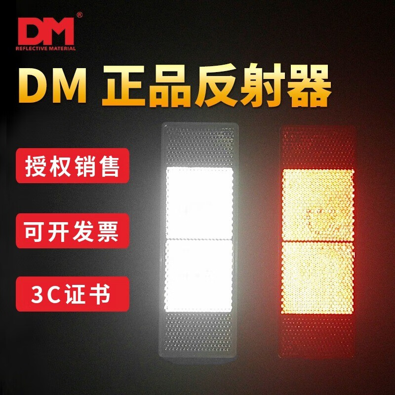 DM道明VCDM-4货车塑料反光贴车身贴红白标识DM反光板带3C检测证书车厂专用塑料红白反射器 DM 道明 100片（红+白）