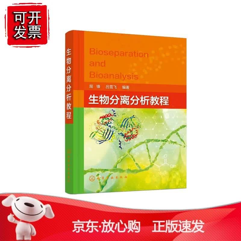 生物分离分析教程（屈锋）