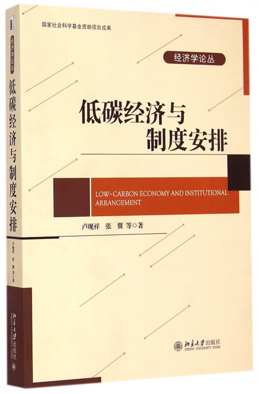 低碳经济与制度安排/经济学论丛