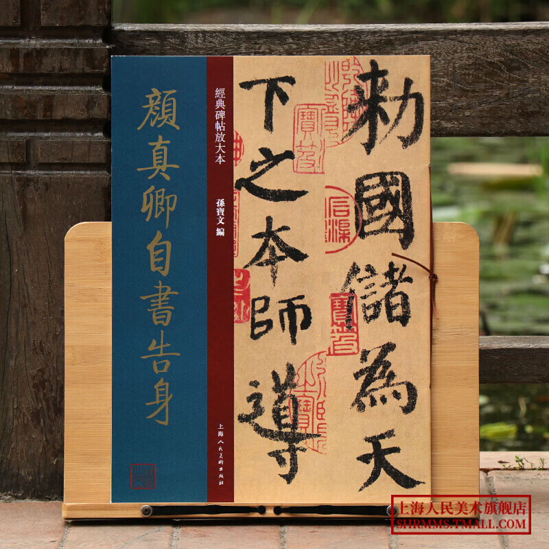 【高清大开本】颜真卿自书告身 经典碑帖放大本 颜体楷书毛笔书法字帖墨迹本 原贴彩色放大版 简体旁注