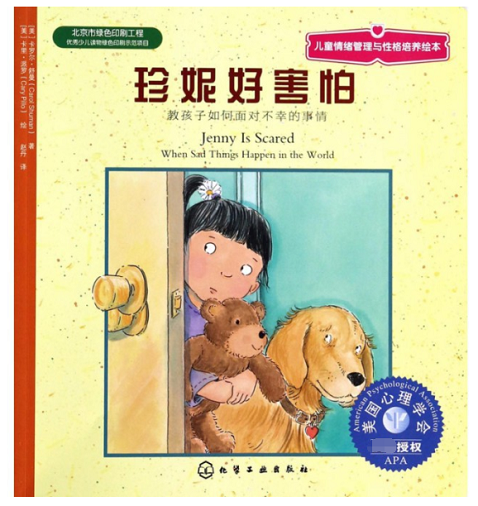 珍妮好害怕(教孩子如何面对不幸的事情)/儿童情绪管理与性格培养绘本