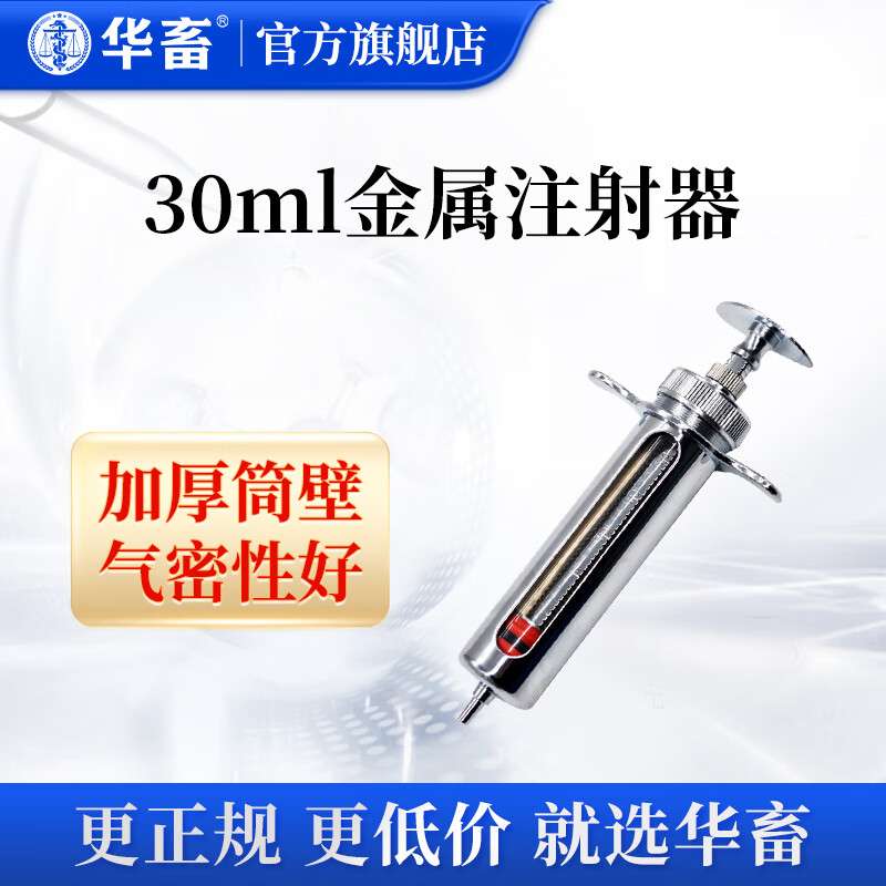 华畜金属注射器 兽用不锈钢注射器猪牛羊用注射针打针管养猪设备器械 30ml金属注射器高性价比高么？