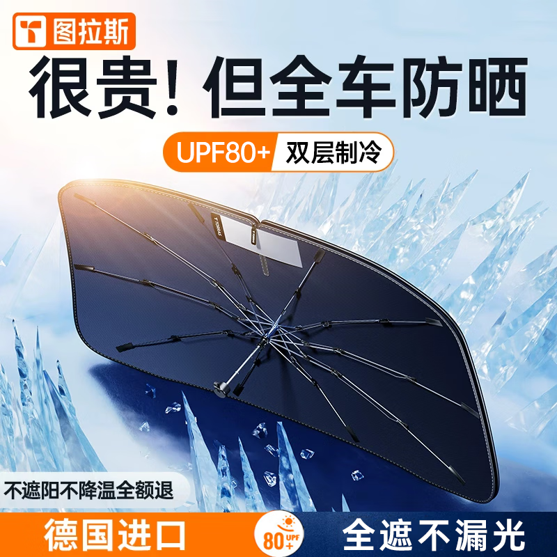 吐槽点评图拉斯（TORRAS）汽车遮阳伞怎么样？看看很有必要啦