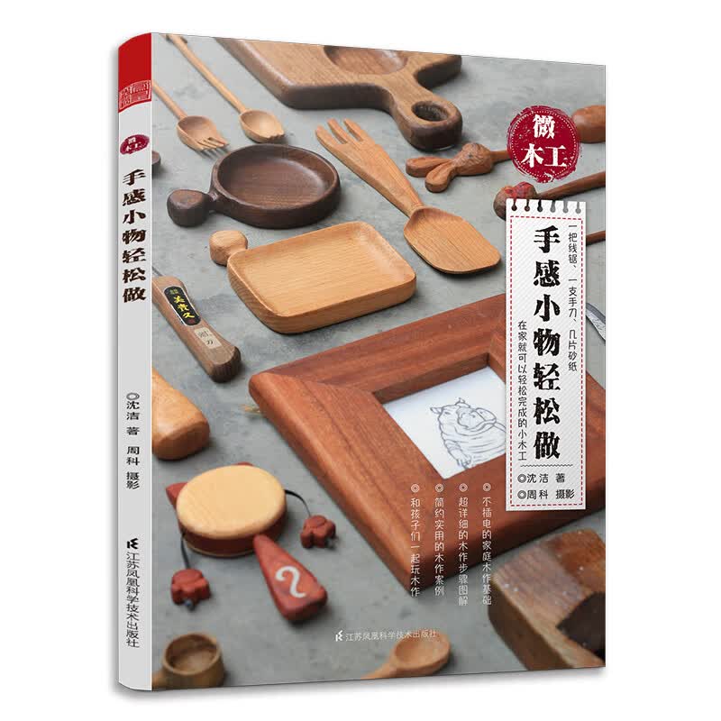 微木工 手感小物轻松做 家庭木作基础教程书diy家具木工入门木匠家具制作书籍自学教材木头初学者工具书 基本技能装修