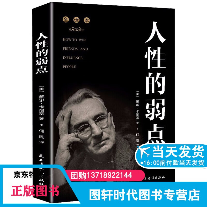 原著人性的弱点卡耐基受益终生五本书莫非墨非厚黑学成功励志畅销(x)
