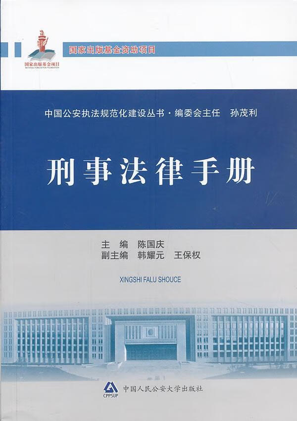 刑事法律手册/陈国庆/法律/9787565313486/书籍