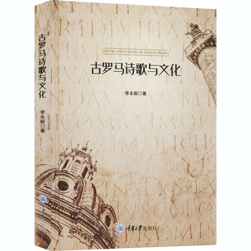 古罗马诗歌与文化