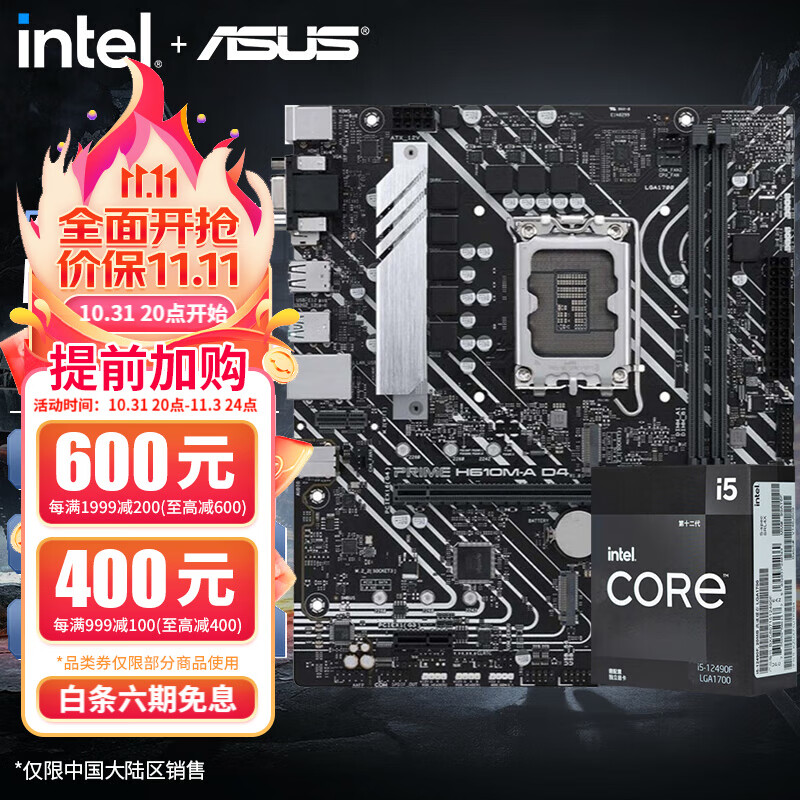 华硕（ASUS）B660M/B760M重炮手搭配英特尔I5 12490F/13490FCPU主板套装 12490F盒装+PRIME H610M-A D4怎么样,好用不?
