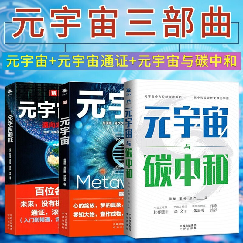 【单本套装可选】元宇宙之天道向凌云 元宇宙与数字经济 元宇宙大投资+元宇宙+元宇宙通证 元宇宙的逻辑 元宇宙与碳中和 元宇宙+通证+元宇宙与碳中和