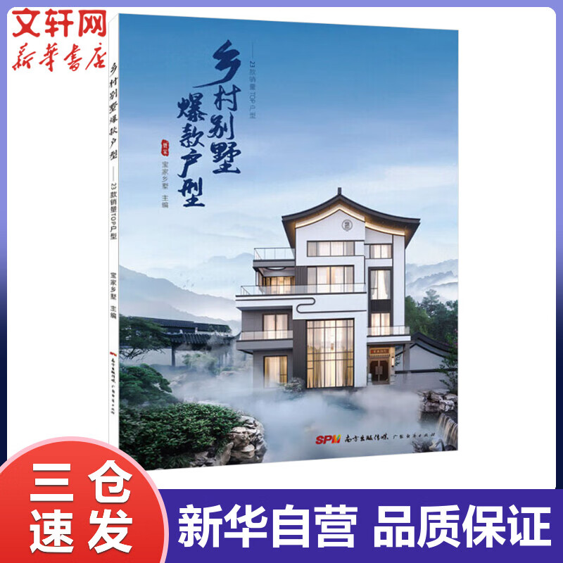 乡村别墅爆款户型——23款销量TOP户型 宝家乡墅 编 书籍