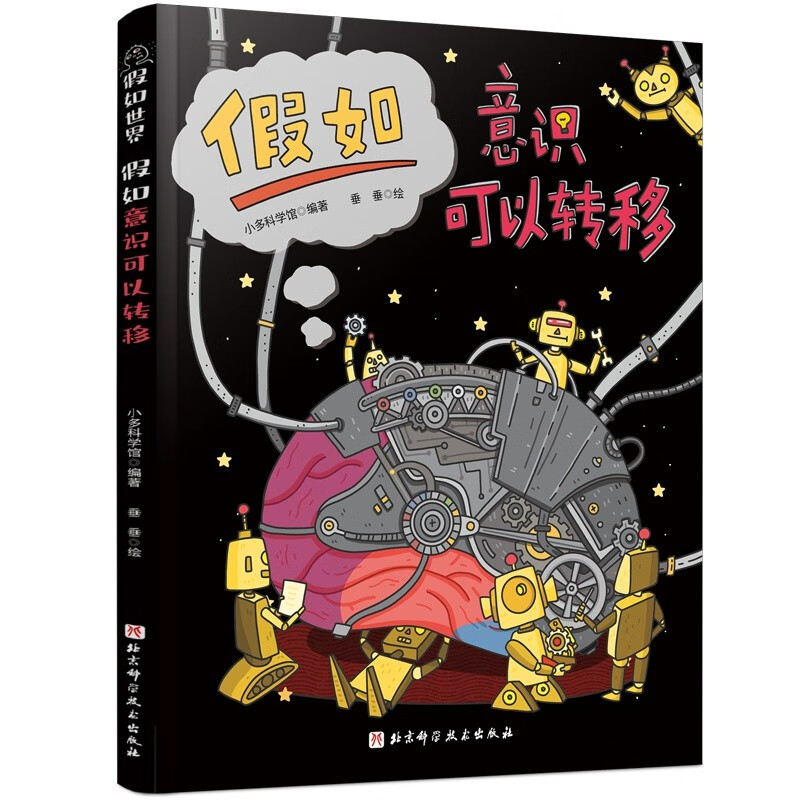 假如世界 : 假如意识可以转移 