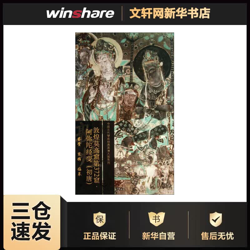 敦煌莫高窟第372窟 文物出版社 作 书籍