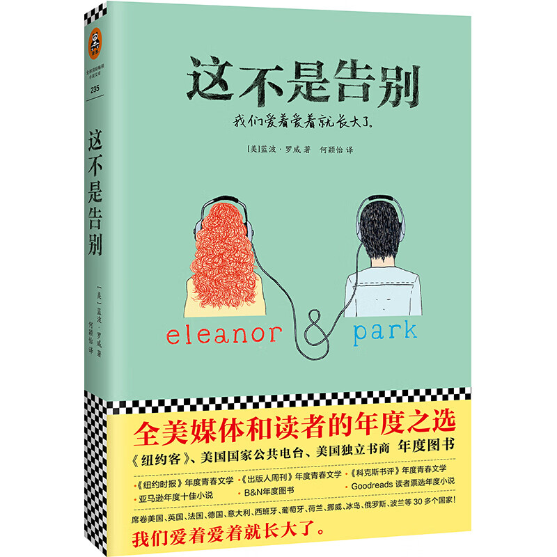 这不是告别 全美媒体和读者的年度之选 蓝波罗威著 外国文学 情感都市言情小说 新华书店正版书籍