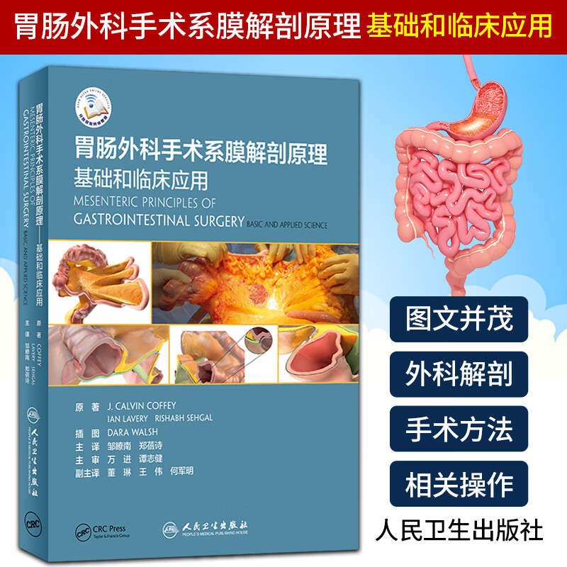 正版胃肠外科手术系膜解剖原理 基础和临床应用 翻译版 配增值 邹瞭南 郑蓓诗 主译 00年