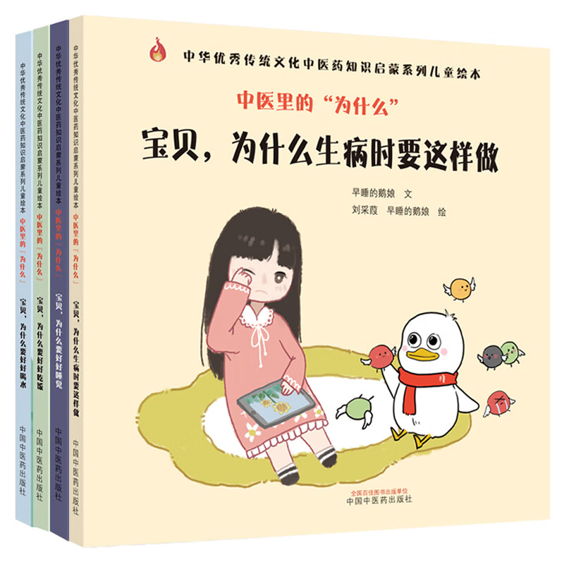 套装4本 中医里的"为什么" 宝贝,为什么生病时要这样做 好好喝水 好好