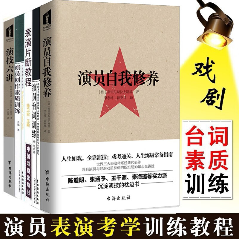 演员自我修养+演员创作素质训练+演技六讲+表演片断教程+演员台词训练 表演方式 表演方法技巧 演员表演技巧训练套装5册