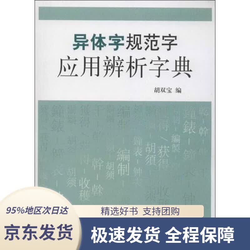 【 京东配送 支持团购】异体字规范字应用辨析字典胡双宝编北京大学出版社9787301217702