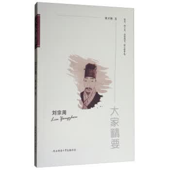 大家精要:刘宗周 姚才刚 著 陕西师范大学出版社