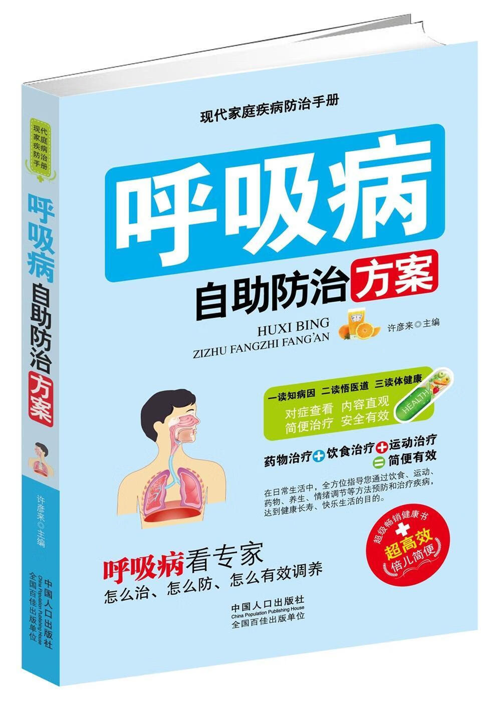 呼吸病自助方案 许彦来 健身与* 9787510132629