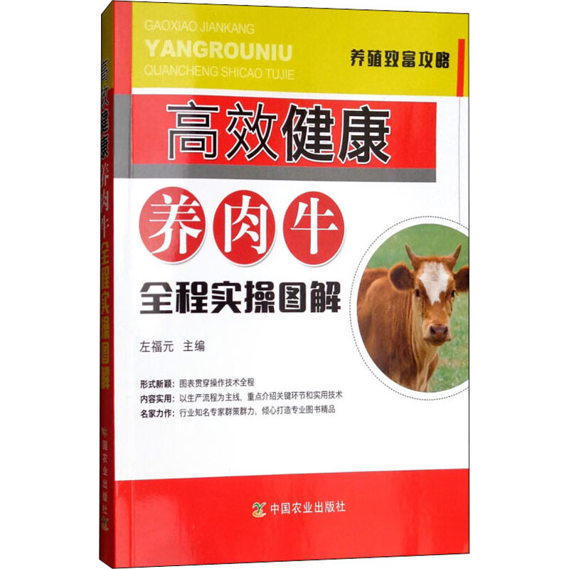 高效健康养肉牛全程实操图解