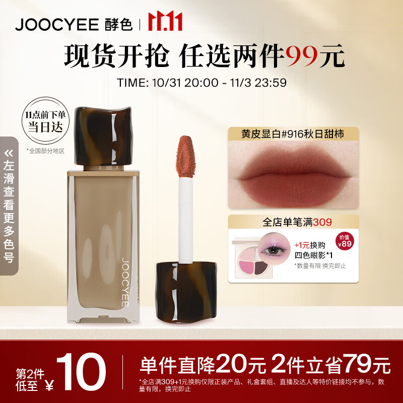 Joocyee酵色全新粉雾唇釉916秋日甜柿4g 浓郁妆效生日礼物女生怎么看?