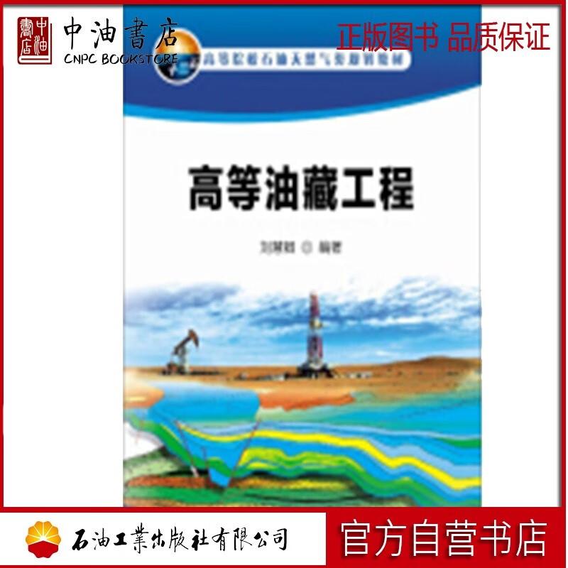 高等油藏工程 石油工业出版社 9787518311439