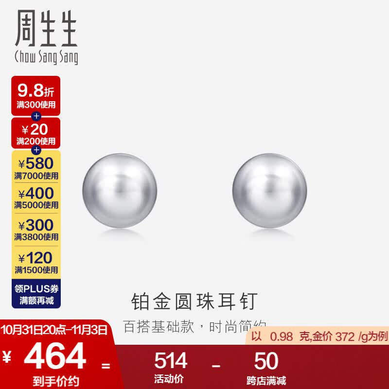 周生生Pt950铂金圆珠耳钉男女款 白金耳环 04971E计价 0.98克(含工费150元)高性价比高么？