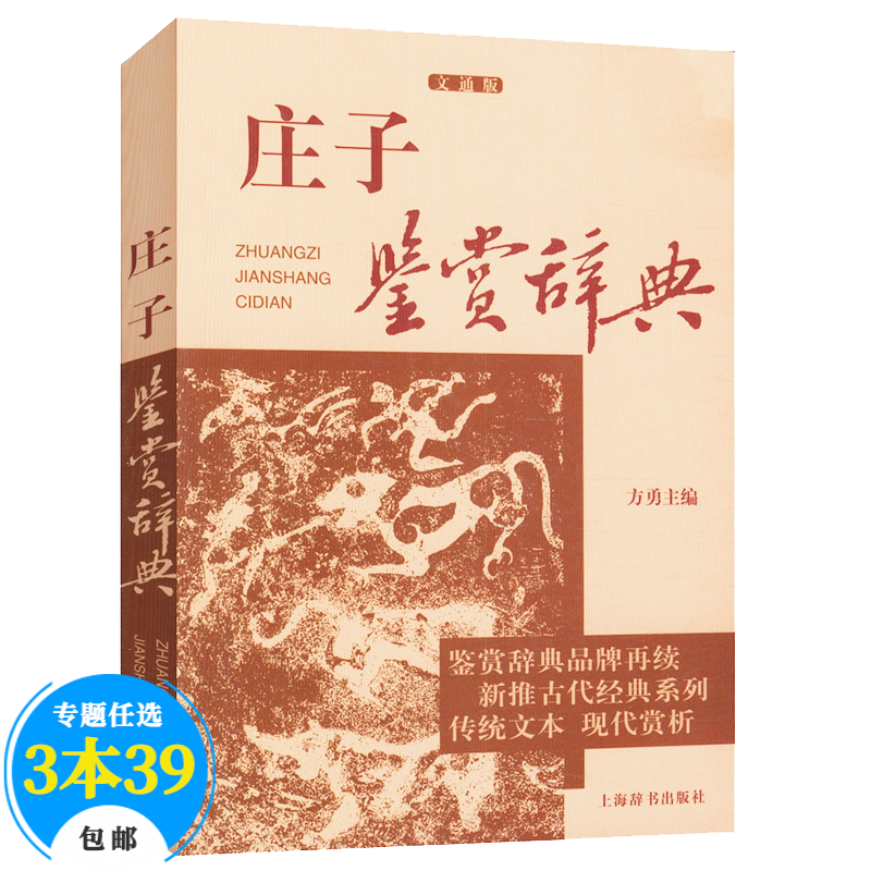 【包邮】上海辞书出版社鉴赏辞典 庄子鉴赏辞典（定价24）