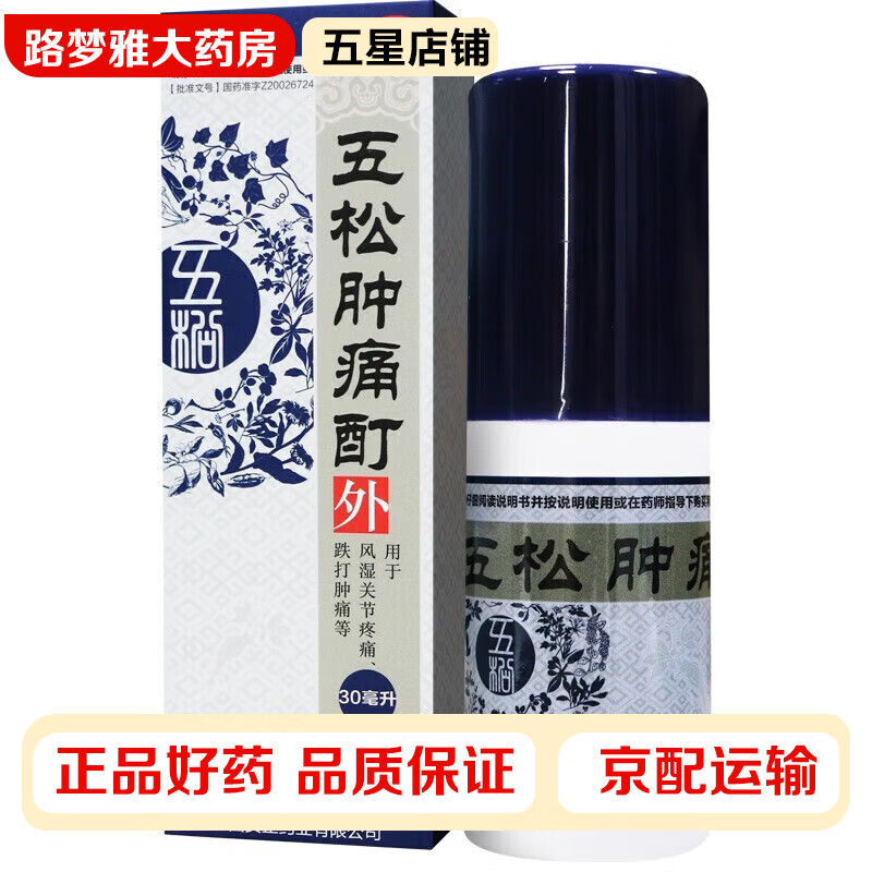 实正 五松肿痛酊30ml 活血散瘀消肿止痛祛风除湿风湿关节疼痛(寒痹)