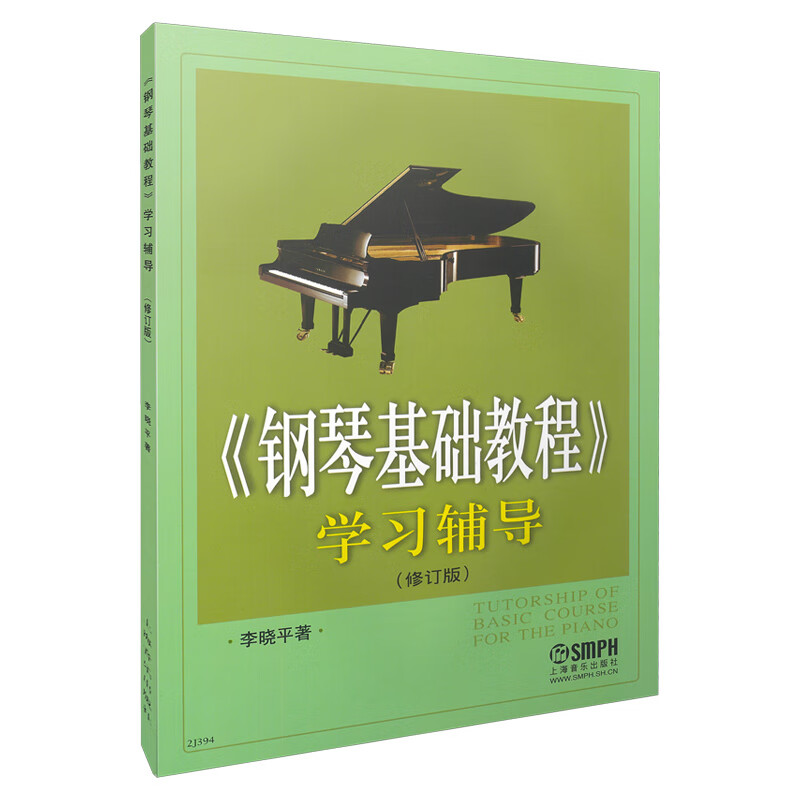 钢琴基础教程学习辅导(修订版)