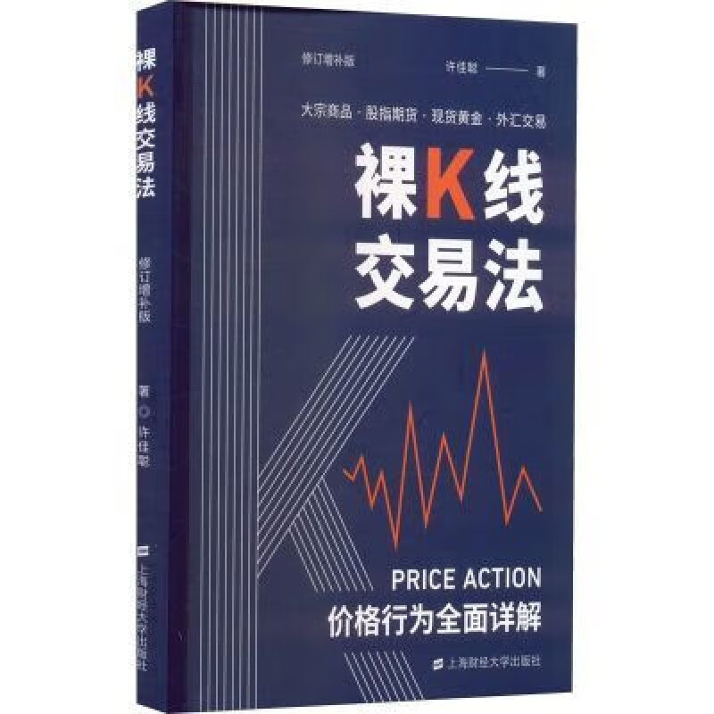 【速发】裸k线交易法K线 价格行为 修订增补版 全面详解发育期 裸K线交易法 K线交易法