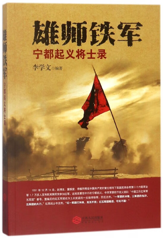 雄师铁军(宁都起义将士录)