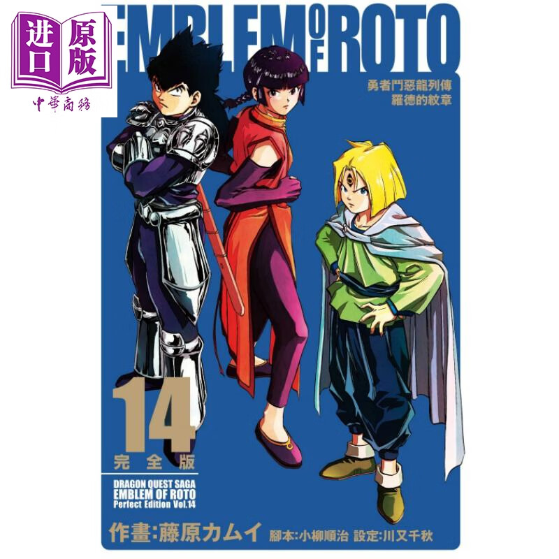 漫画勇者斗恶龙列传罗德的纹章完全版14 首刷附录版 台版漫画书东立 虎窝购