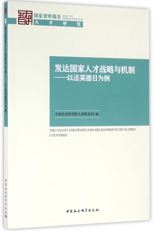 发达国家人才战略与机制--以法英德日为例/国家智库报告
