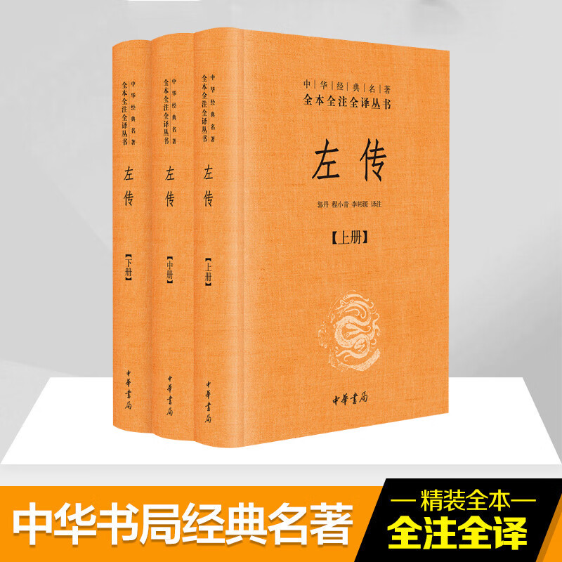 左传