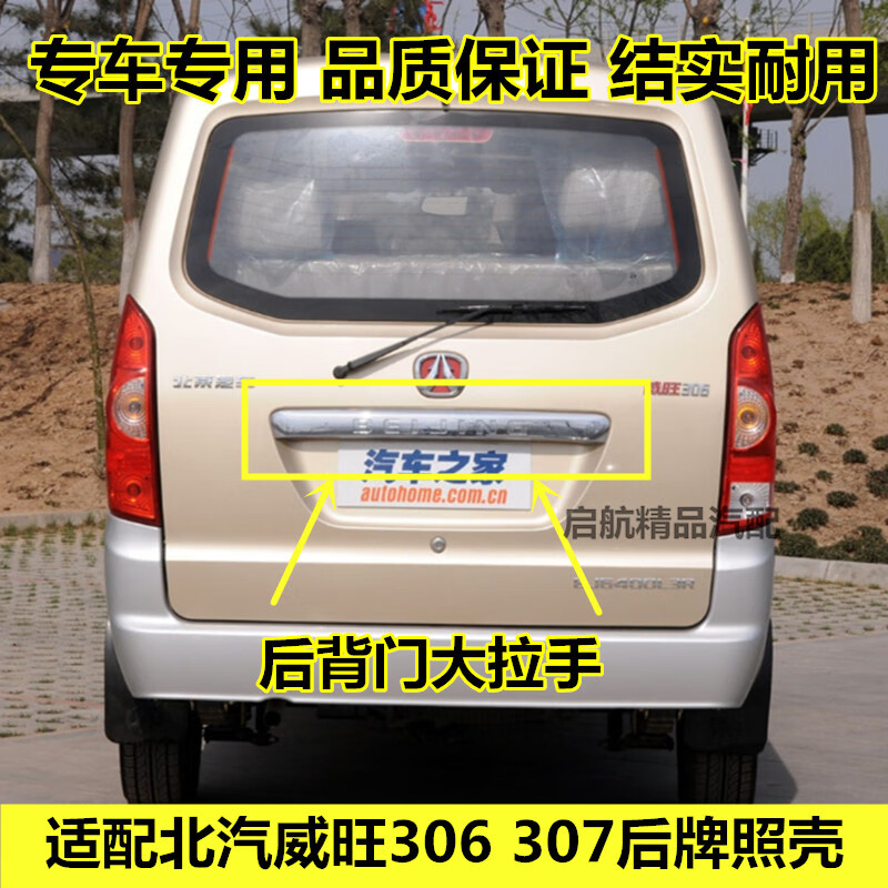 geetha适配北汽威旺306 307后背门大拉手 后牌照壳 后备箱装饰壳配件