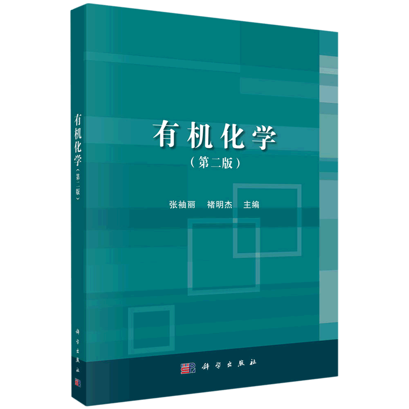 有机化学(第2版)