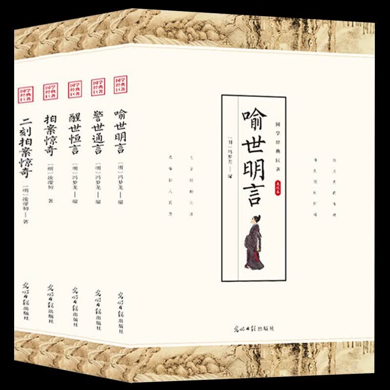 全5册 三言两拍冯梦龙喻世明言警世通言醒世恒言二刻初刻拍案惊奇中国古典古代小说经典书籍名著