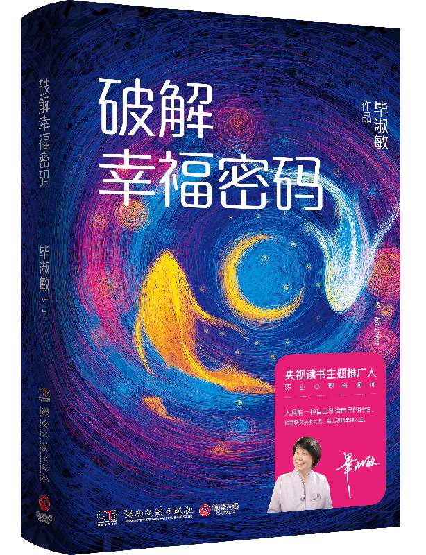 破解幸福密码(精)