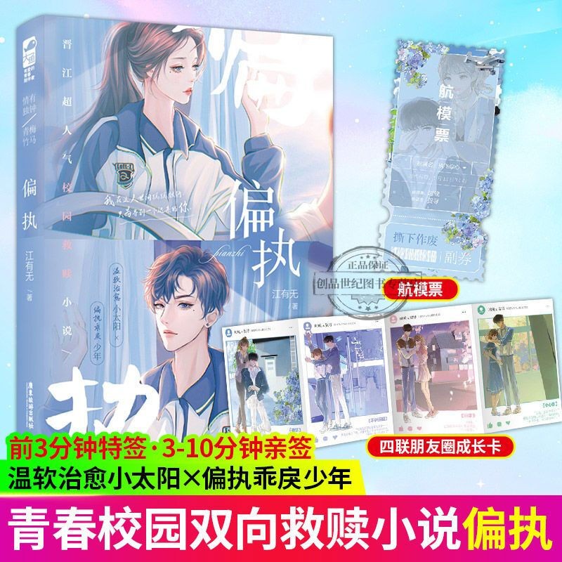 偏执(印特签) 立牌 江有无著 温软治愈小太阳x偏执乖戾少年 校园救赎