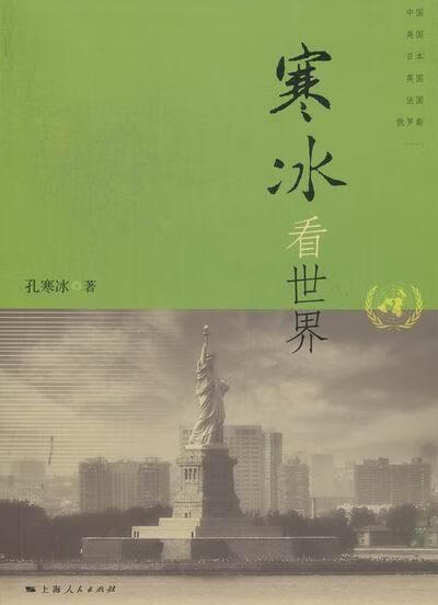 寒冰看/孔寒冰/政治/军事/9787208105959