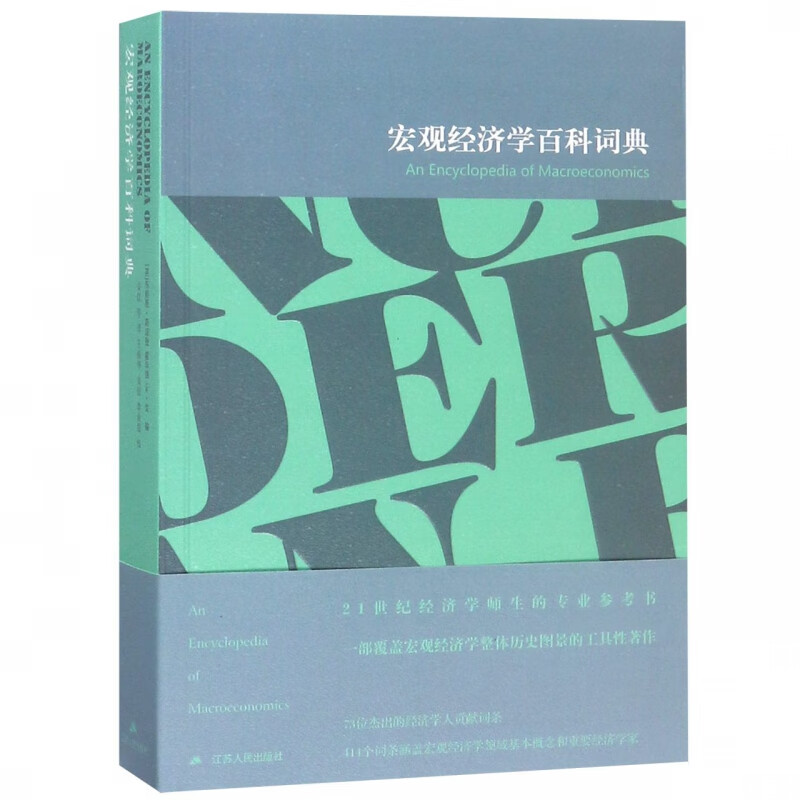 宏观经济学百科词典