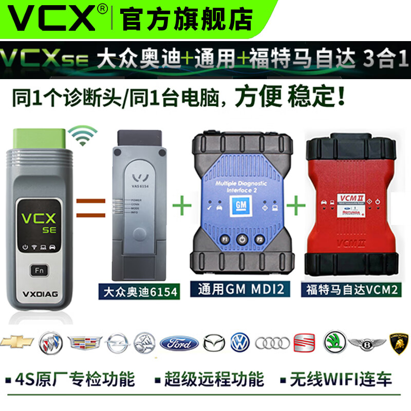 VCXSE通用MDI福特马自达VCM大众奥迪6154 汽车OBD检测电脑故障诊断仪 VCX SE PRO 3合1专检